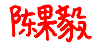 陈果毅的视频合集小站